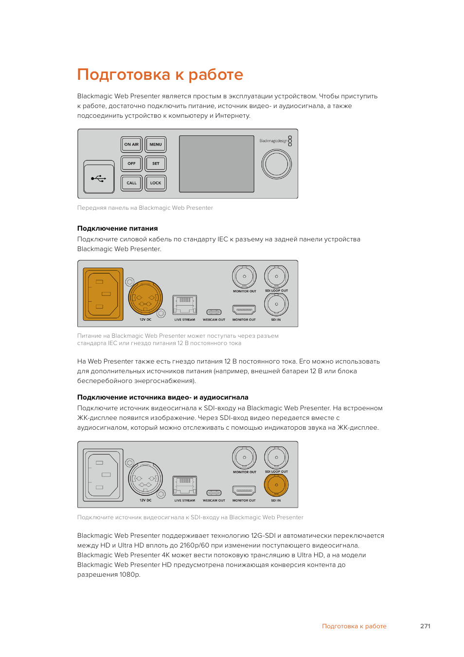 Подготовка к работе | Blackmagic Design Web Presenter 4K User Manual | Page 271 / 419