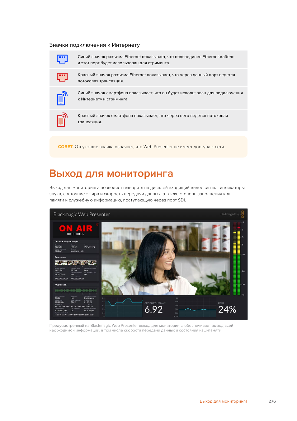 Выход для мониторинга | Blackmagic Design Web Presenter 4K User Manual | Page 276 / 419