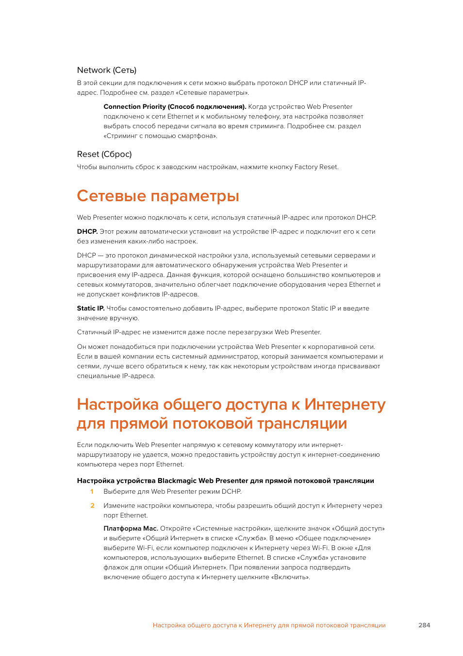 Сетевые параметры | Blackmagic Design Web Presenter 4K User Manual | Page 284 / 419