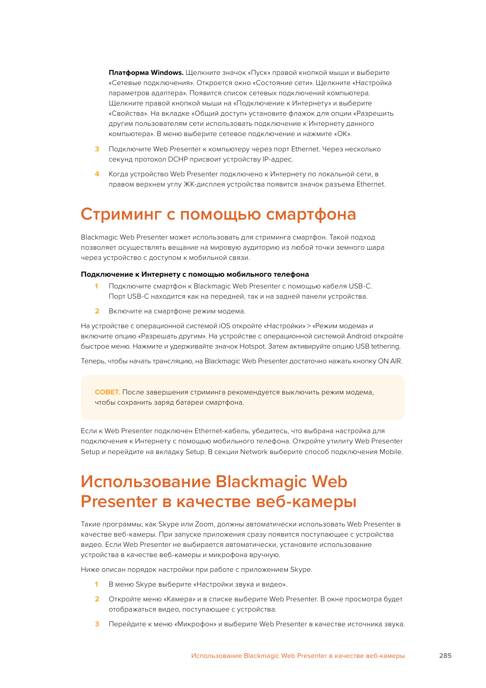 Стриминг с помощью смартфона | Blackmagic Design Web Presenter 4K User Manual | Page 285 / 419