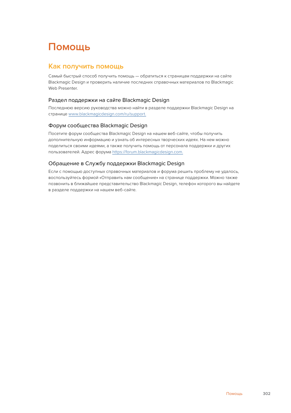 Помощь, Как получить помощь | Blackmagic Design Web Presenter 4K User Manual | Page 302 / 419