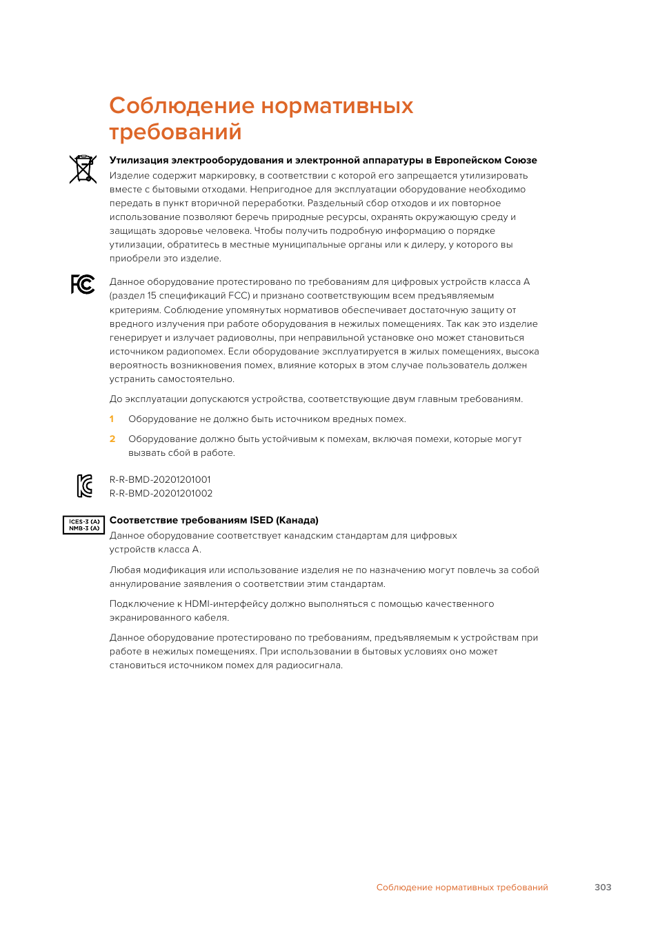 Соблюдение нормативных требований | Blackmagic Design Web Presenter 4K User Manual | Page 303 / 419