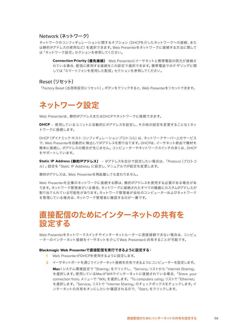 ネットワーク設定, 直接配信のためにインターネットの共有を設定する, 直接配信のためにインターネットの共有を 設定する | Network, Reset, ネットワーク, リセット | Blackmagic Design Web Presenter 4K User Manual | Page 56 / 419
