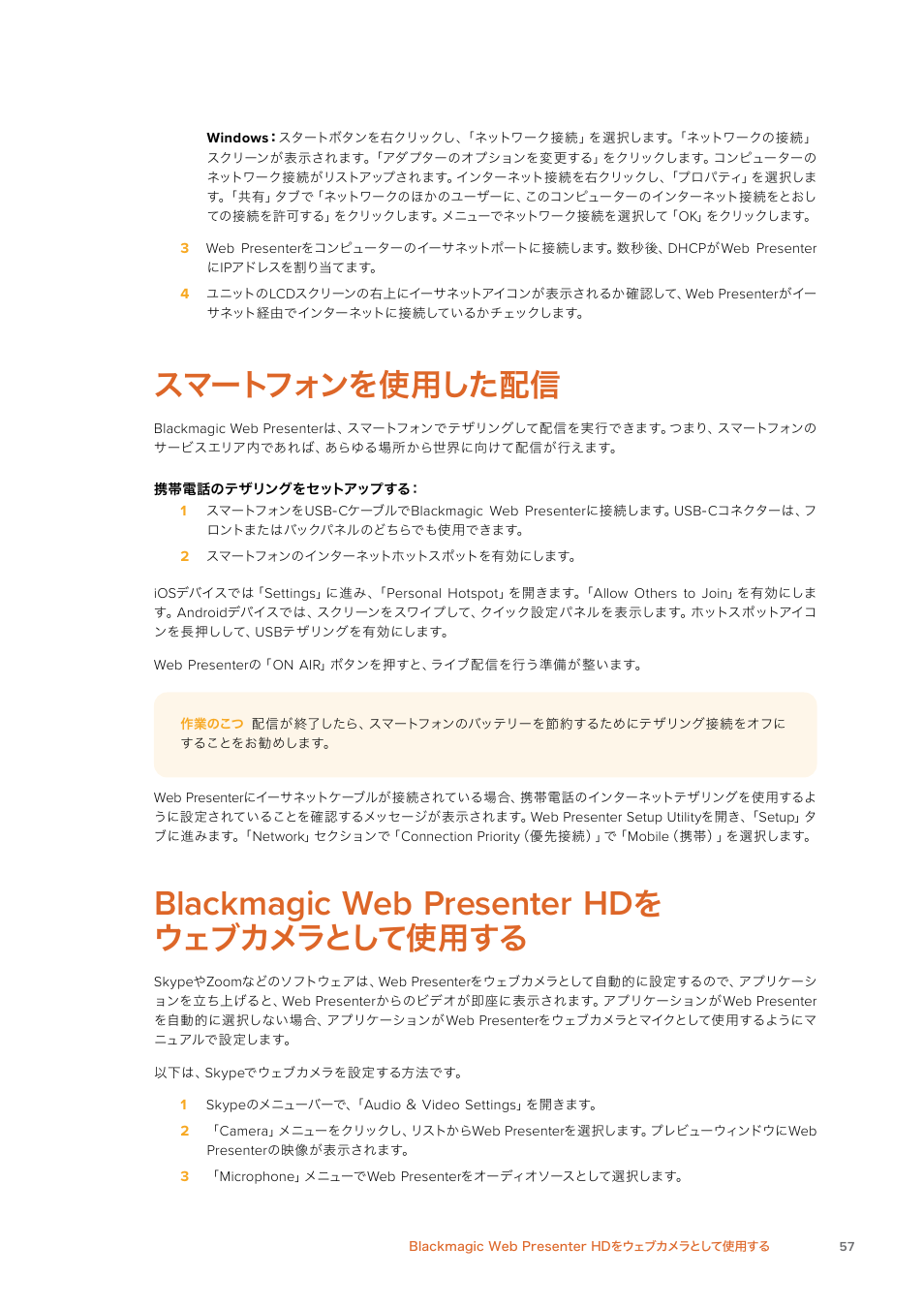 スマートフォンを使用した配信, Blackmagic web presenter hdをウェブカメラとして使用する, Blackmagic | Presenter, をウェブカメラとして使用する | Blackmagic Design Web Presenter 4K User Manual | Page 57 / 419