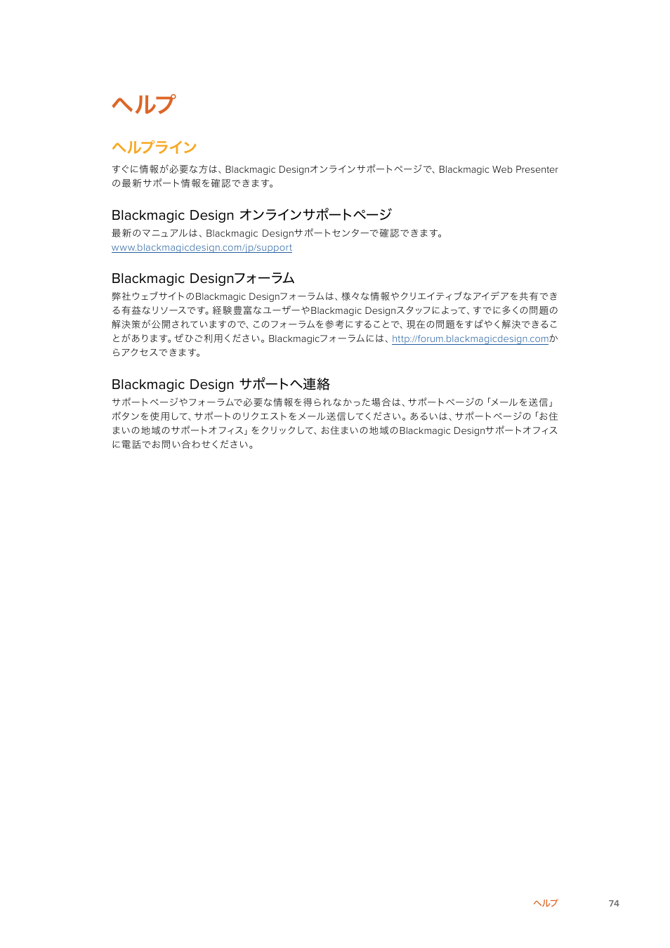 ヘルプライン, Blackmagic, Design | オンラインサポートページ, フォーラム, サポートへ連絡 | Blackmagic Design Web Presenter 4K User Manual | Page 74 / 419