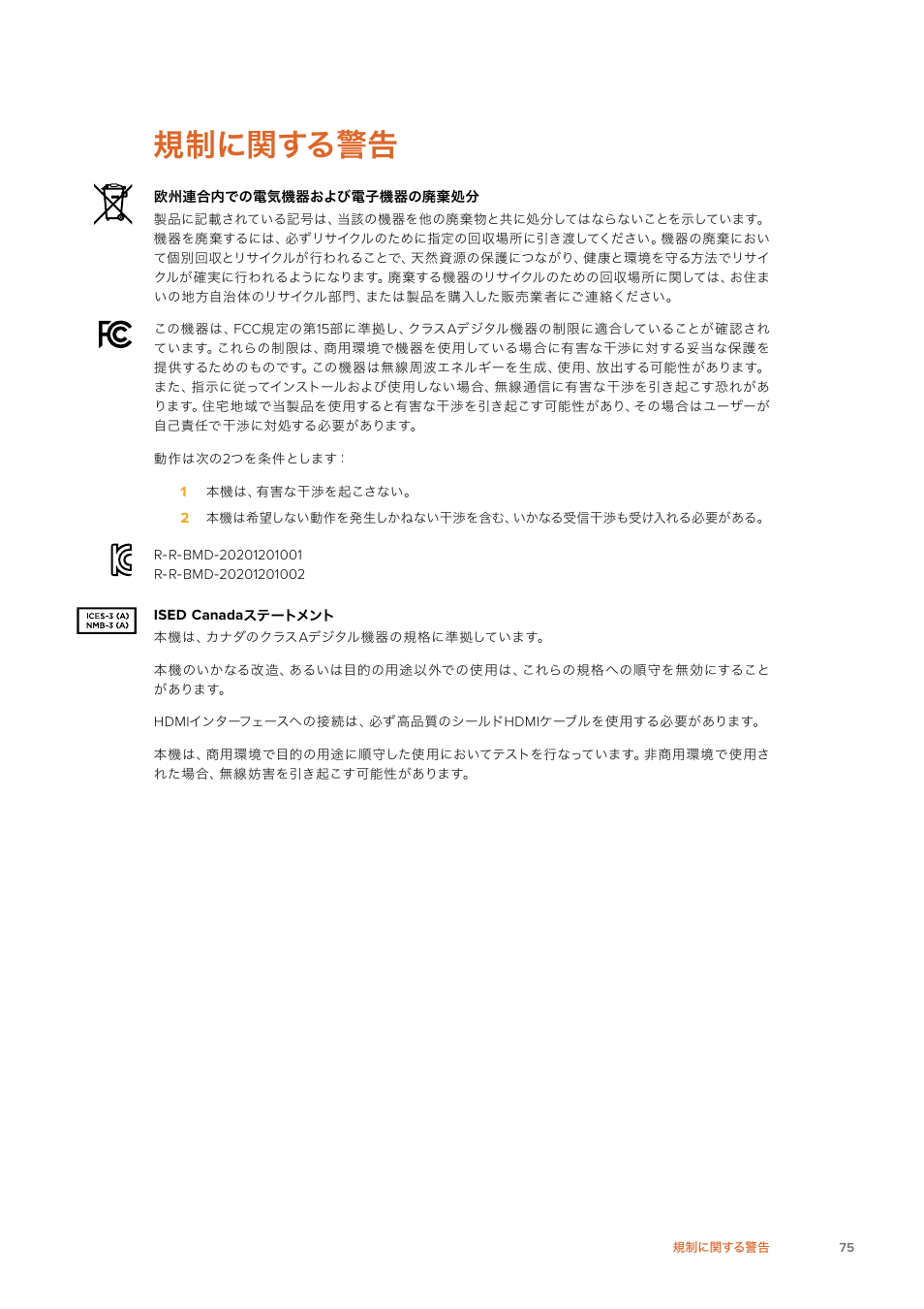 規制に関する警告 | Blackmagic Design Web Presenter 4K User Manual | Page 75 / 419