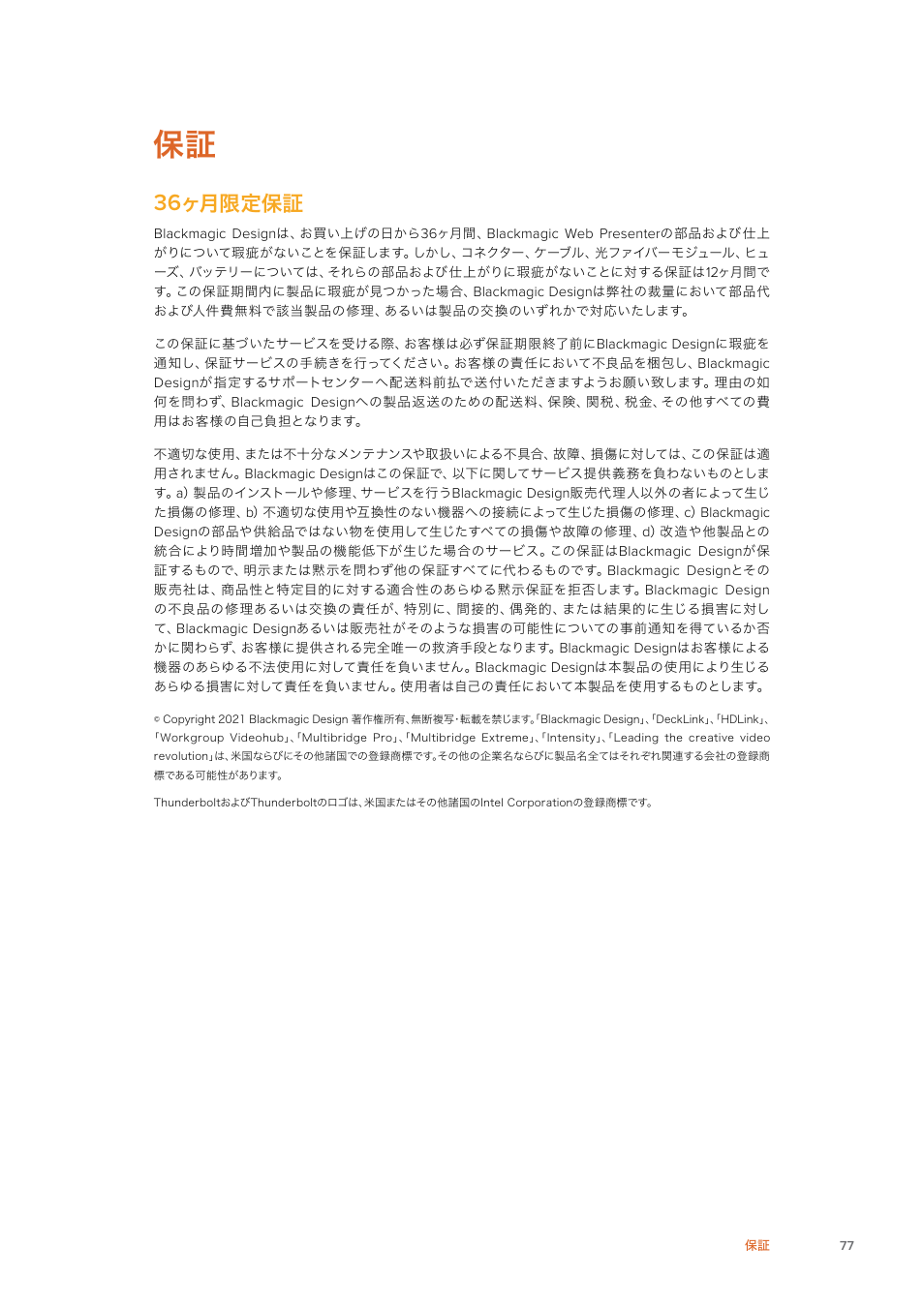 ヶ月限定保証 | Blackmagic Design Web Presenter 4K User Manual | Page 77 / 419