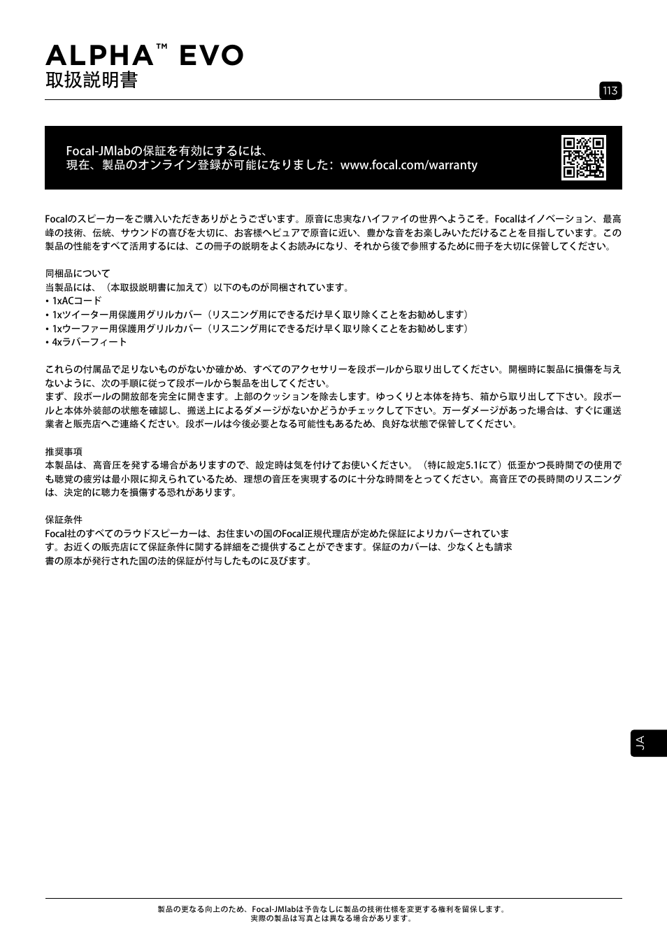 Alpha, 取扱説明書 | Focal Alpha 65 Evo 6.5" Mixing Monitor User Manual | Page 113 / 144