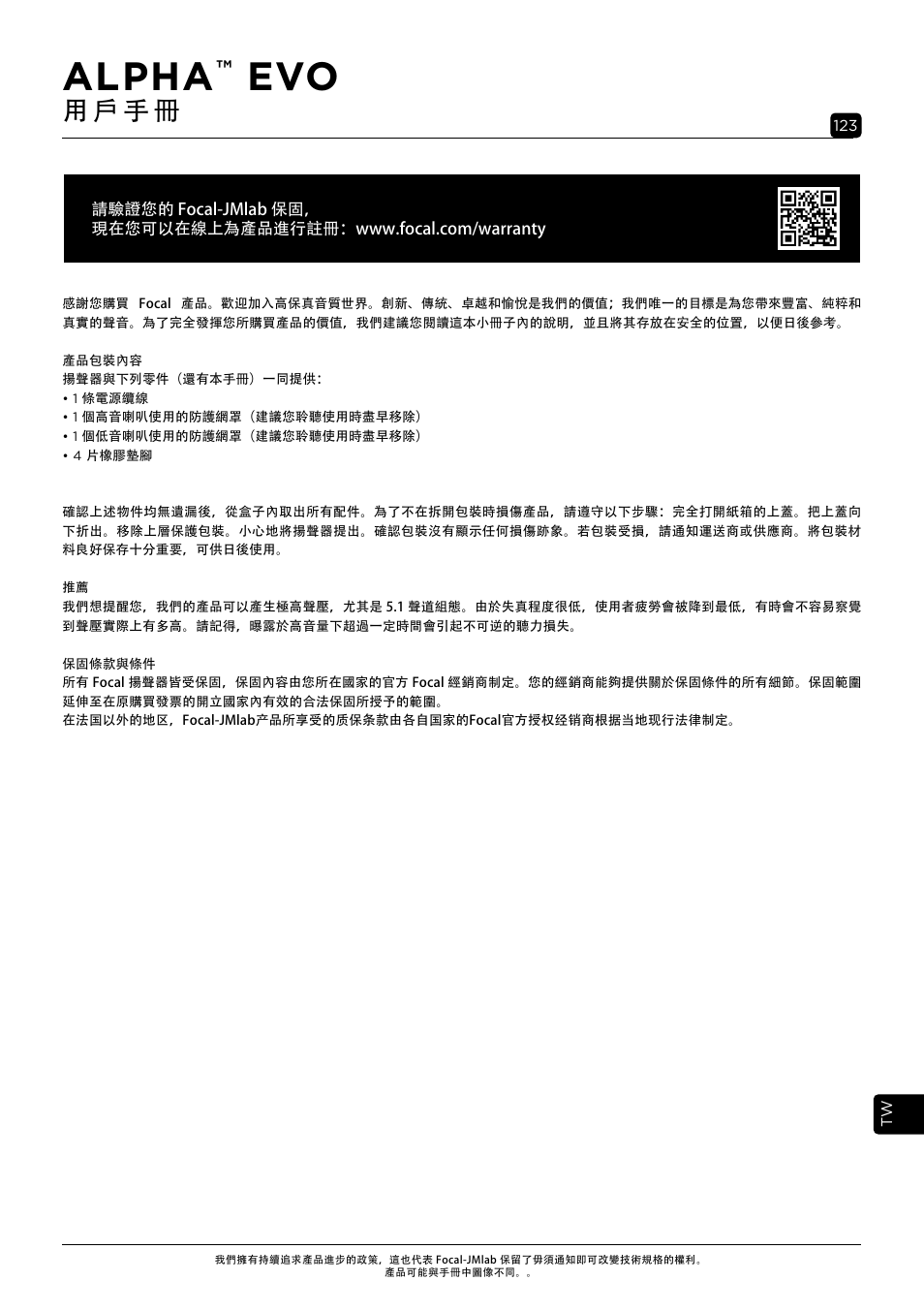Alpha, 用 戶 手 冊 | Focal Alpha 65 Evo 6.5" Mixing Monitor User Manual | Page 123 / 144