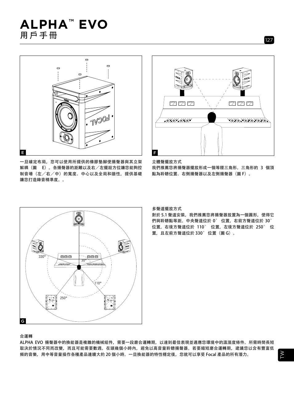 Alpha, 用 戶 手 冊 | Focal Alpha 65 Evo 6.5" Mixing Monitor User Manual | Page 127 / 144
