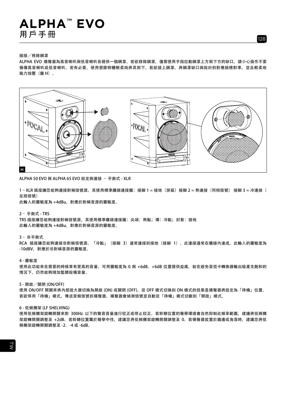 Alpha, 用 戶 手 冊 | Focal Alpha 65 Evo 6.5" Mixing Monitor User Manual | Page 128 / 144
