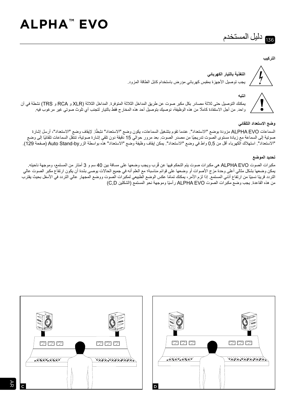 Alpha, مدختسملا ليلد | Focal Alpha 65 Evo 6.5" Mixing Monitor User Manual | Page 136 / 144