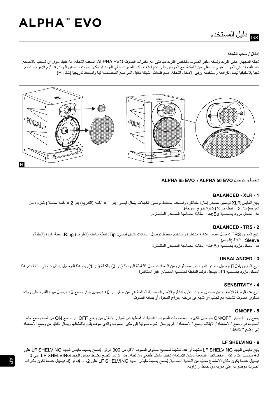 Alpha, مدختسملا ليلد | Focal Alpha 65 Evo 6.5" Mixing Monitor User Manual | Page 138 / 144