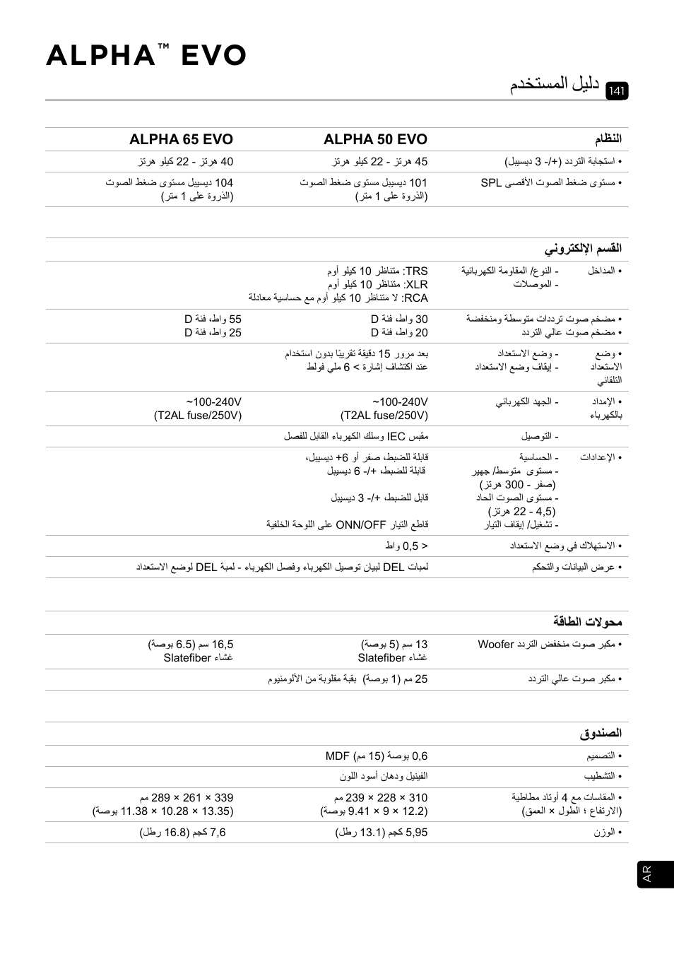 Alpha, مدختسملا ليلد, Alpha 65 evo alpha 50 evo ماظنلا | ةقاطلا تلاوحم, قودنصلا, ينورتكللإا مسقلا | Focal Alpha 65 Evo 6.5" Mixing Monitor User Manual | Page 141 / 144