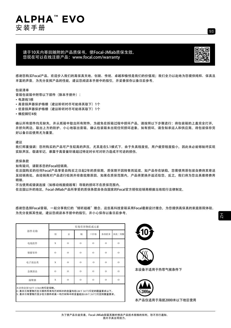 Alpha, 安 装 手 册 | Focal Alpha 65 Evo 6.5" Mixing Monitor User Manual | Page 93 / 144