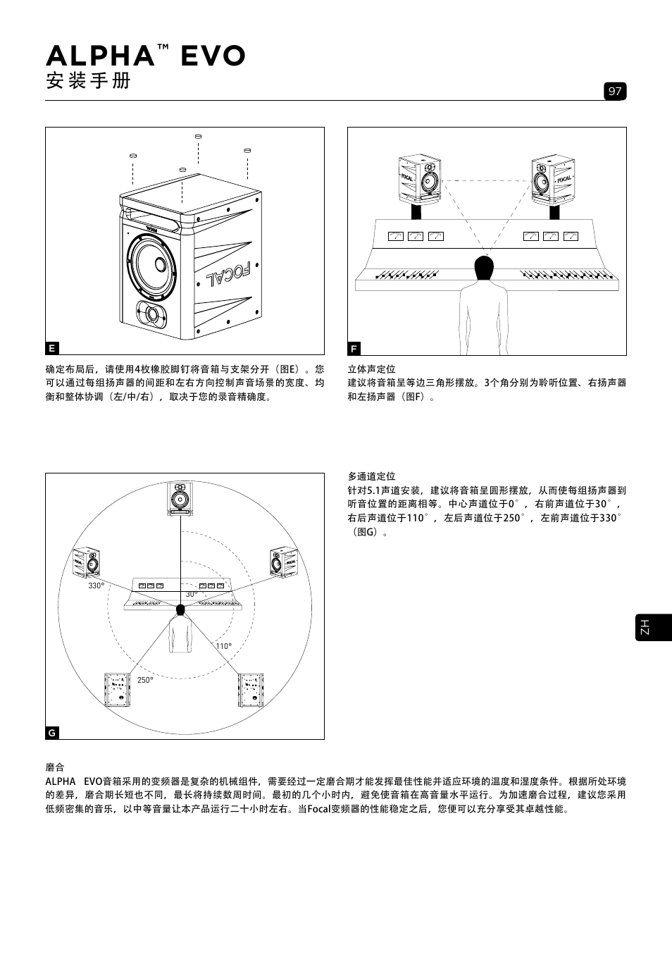 Alpha, 安 装 手 册 | Focal Alpha 65 Evo 6.5" Mixing Monitor User Manual | Page 97 / 144