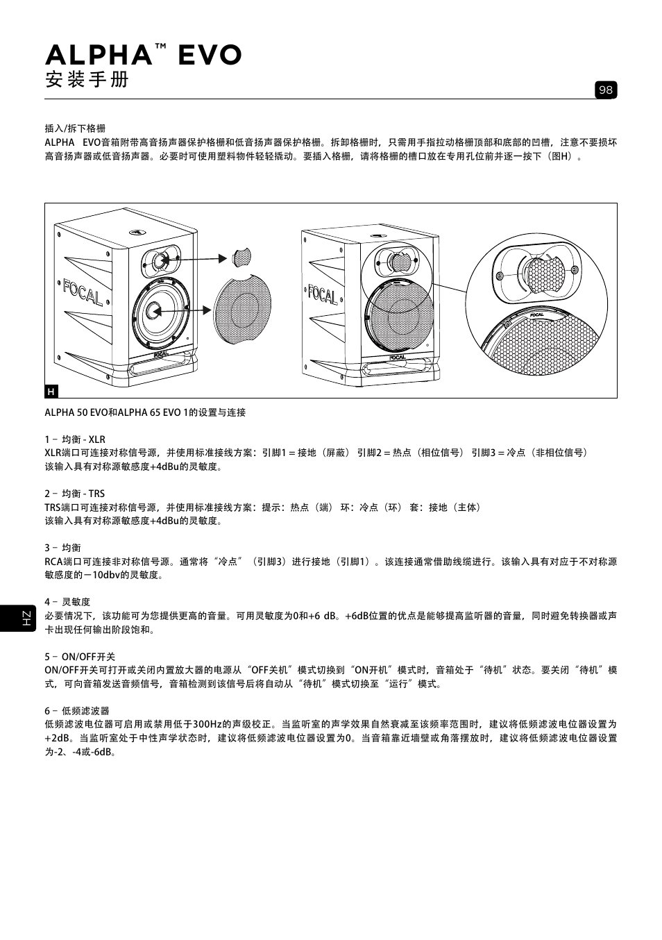 Alpha, 安 装 手 册 | Focal Alpha 65 Evo 6.5" Mixing Monitor User Manual | Page 98 / 144