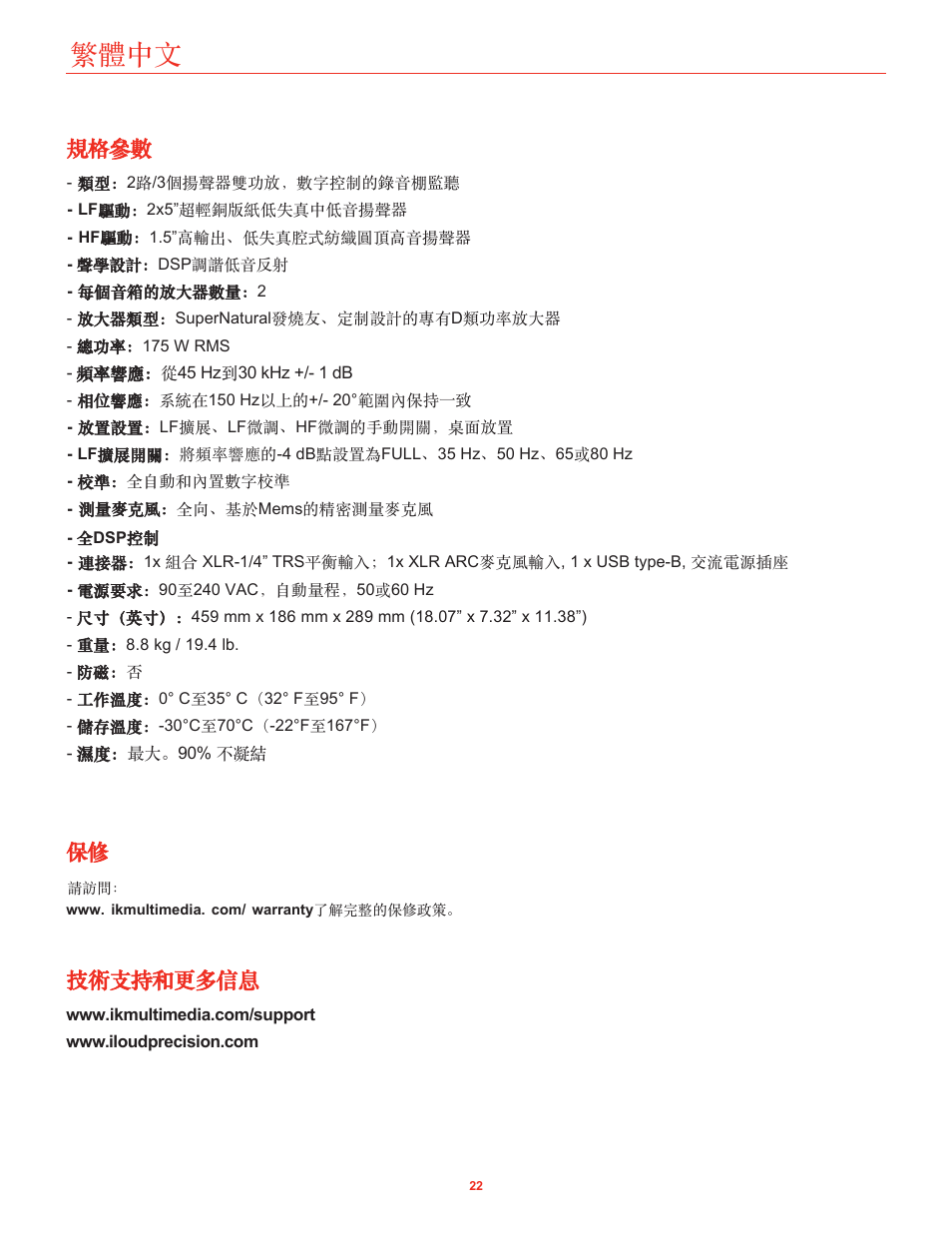 規格參數, 技術支持和更多信息, 繁體中文 | IK Multimedia iLoud Precision MTM Active 2-Way 175W Dual 5" Studio Monitor (White, Single) User Manual | Page 117 / 119