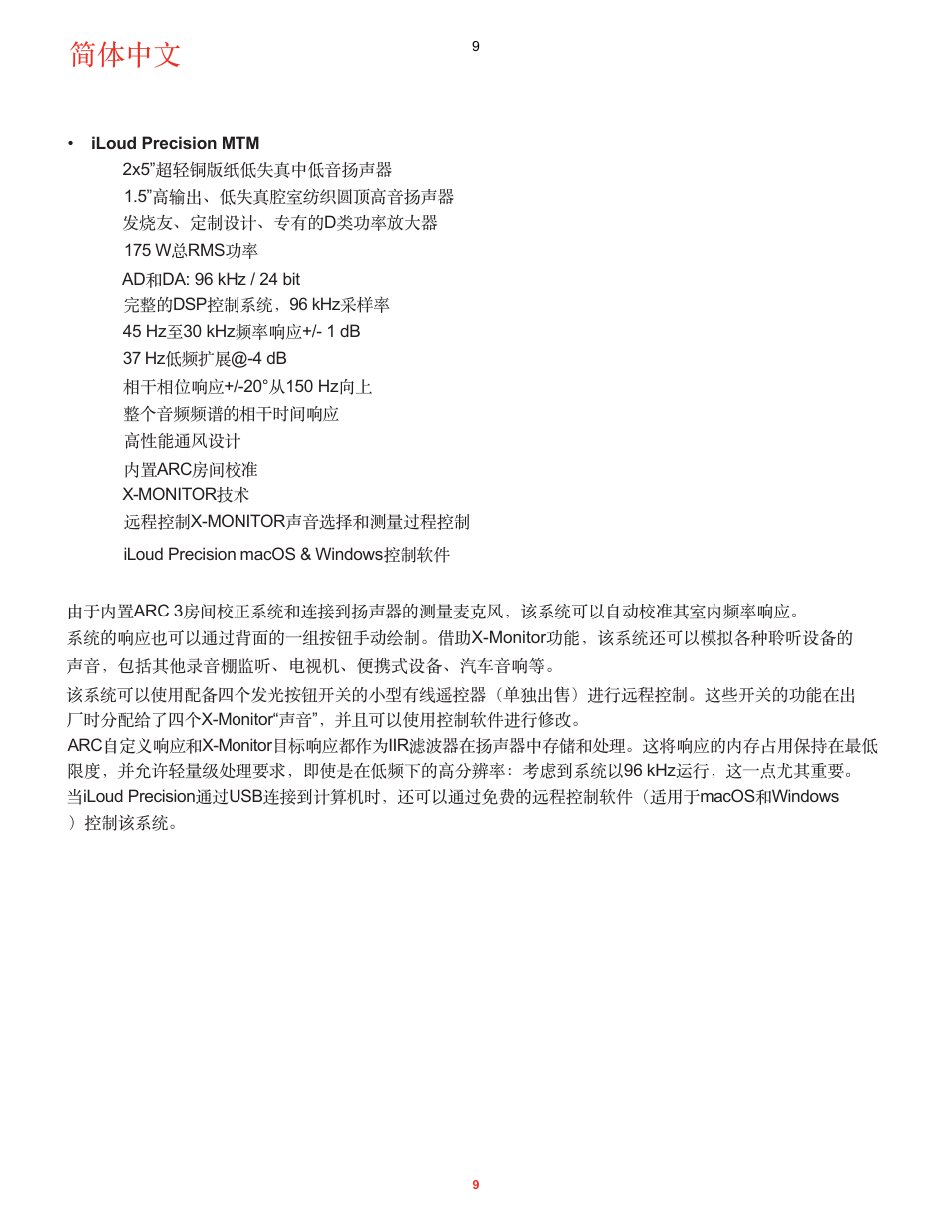简体中文 | IK Multimedia iLoud Precision MTM Active 2-Way 175W Dual 5" Studio Monitor (White, Single) User Manual | Page 81 / 119