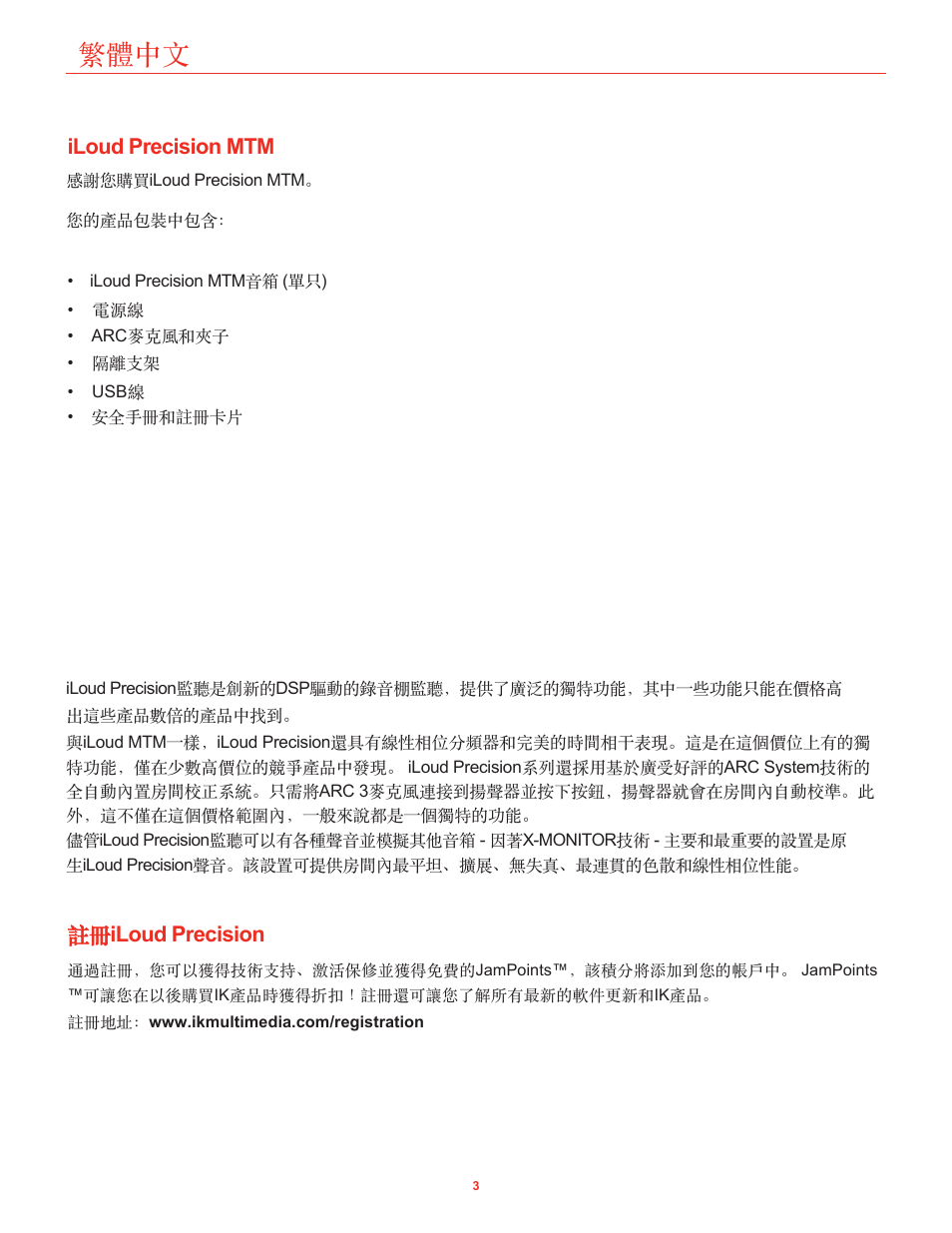 Iloud precision mtm, 註冊iloud precision, 繁體中文 | 註冊 iloud precision | IK Multimedia iLoud Precision MTM Active 2-Way 175W Dual 5" Studio Monitor (White, Single) User Manual | Page 98 / 119