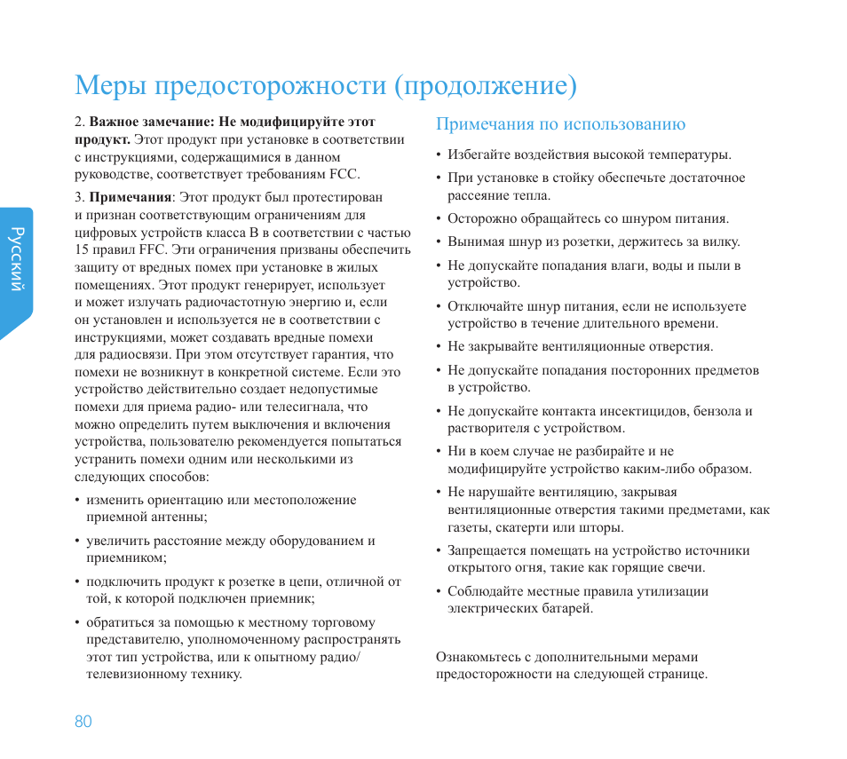 Меры предосторожности (продолжение), Pу сский, Примечания по использованию | Definitive Technology 1x8"Longthrow Woofer and 2-8" Radiators (Black) User Manual | Page 81 / 138