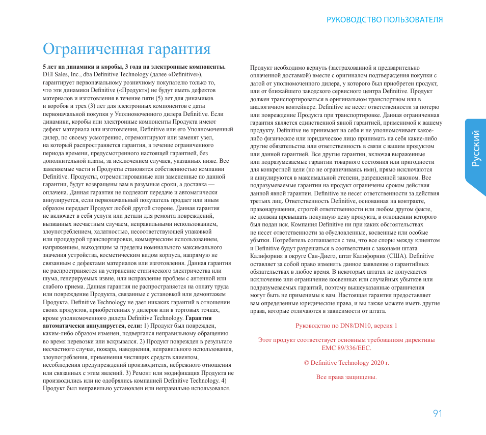 Ограниченная гарантия, Pу сский | Definitive Technology 1x8"Longthrow Woofer and 2-8" Radiators (Black) User Manual | Page 92 / 138