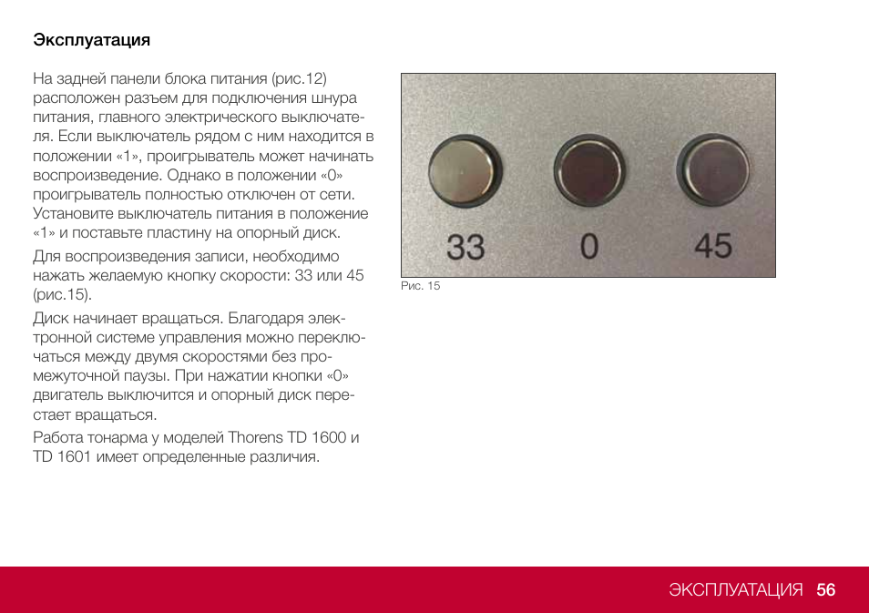 THORENS TD 1600 Fully Manual Two-Speed Stereo Turntable (High Gloss Walnut) User Manual | Page 56 / 102