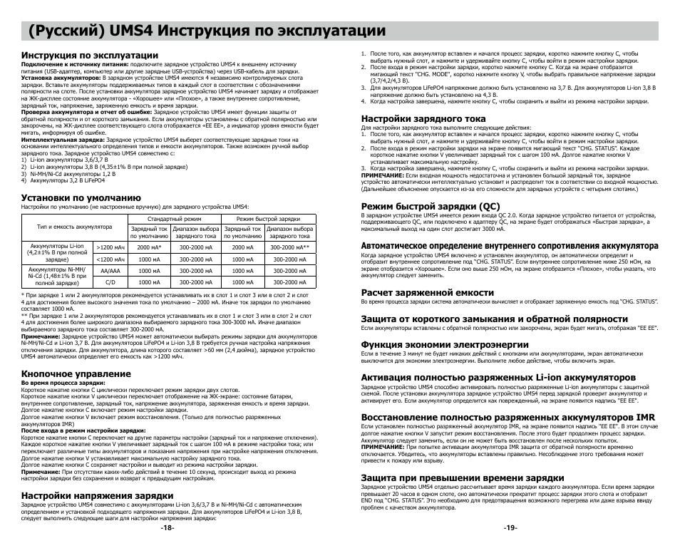 Русский) ums4 инструкция по эксплуатации, Инструкция по эксплуатации, Установки по умолчанию | Кнопочное управление, Настройки напряжения зарядки, Настройки зарядного тока, Режим быстрой зарядки (qc), Расчет заряженной емкости, Функция экономии электроэнергии, Защита при превышении времени зарядки | NITECORE UMS4 Intelligent USB Four-Slot Superb Battery Charger User Manual | Page 11 / 23