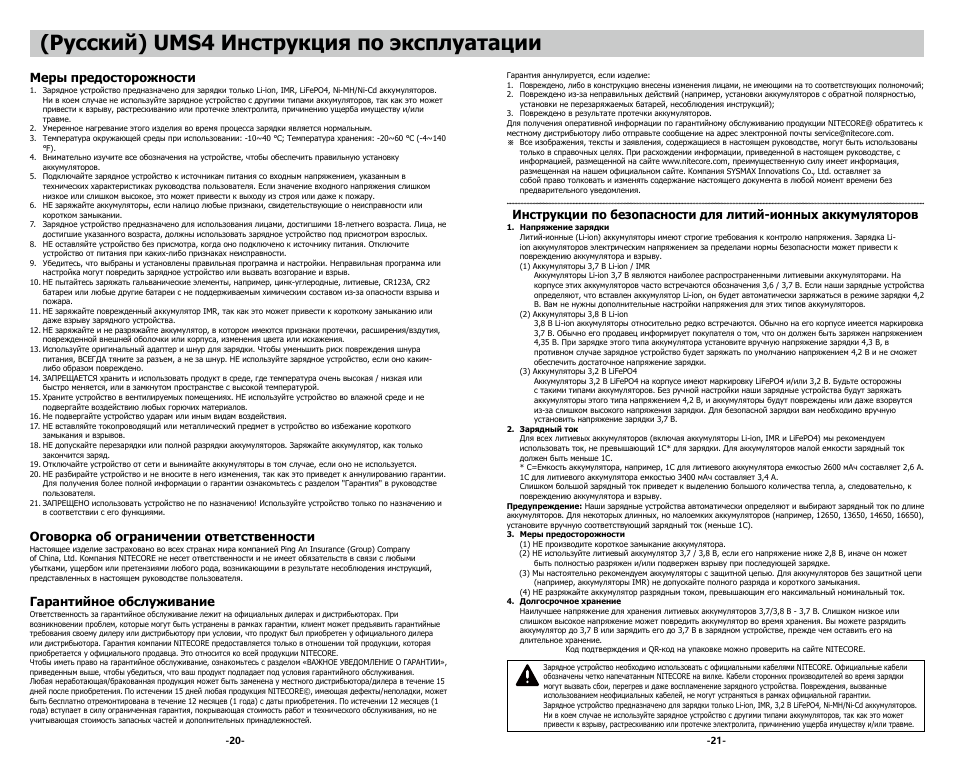 Русский) ums4 инструкция по эксплуатации, Меры предосторожности, Оговорка об ограничении ответственности | Гарантийное обслуживание | NITECORE UMS4 Intelligent USB Four-Slot Superb Battery Charger User Manual | Page 12 / 23