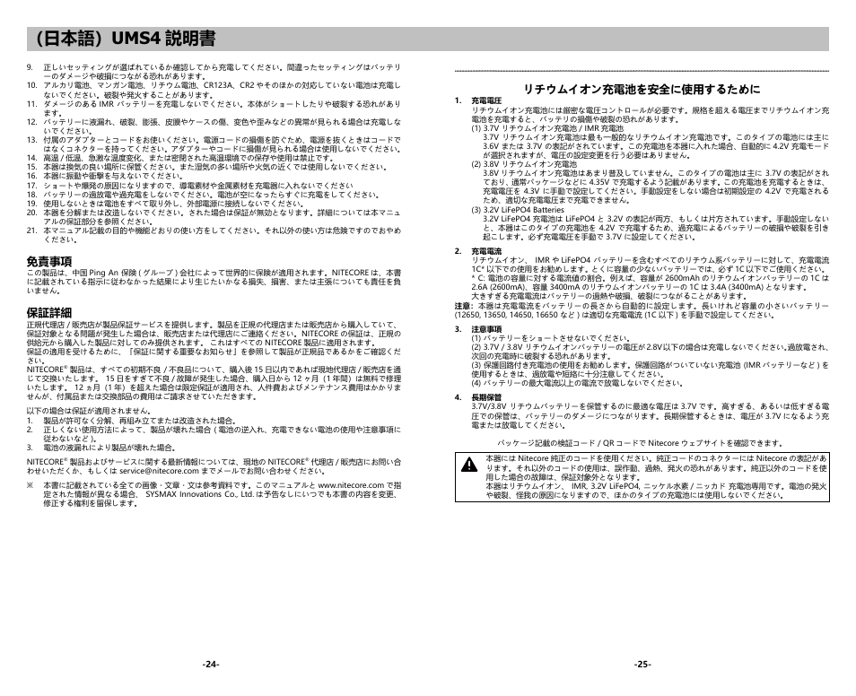 日本語） ums4 説明書, 免責事項, 保証詳細 | リチウムイオン充電池を安全に使用するために | NITECORE UMS4 Intelligent USB Four-Slot Superb Battery Charger User Manual | Page 14 / 23