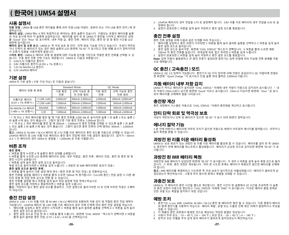 한국어 ) ums4 설명서, 사용 설명서, 기본 설정 | 버튼 조작, 충전 전압 설정, 충전 전류 설정, Qc 충전 ( 고속충전 ) 모드, 자동 배터리 내부 저항 감지, 충전량 계산, 안티 단락 회로 및 역극성 보호 | NITECORE UMS4 Intelligent USB Four-Slot Superb Battery Charger User Manual | Page 15 / 23
