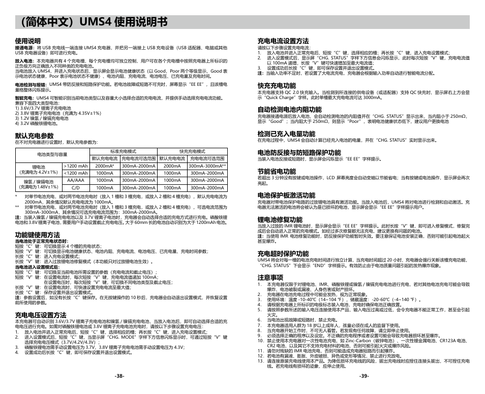简体中文）ums4 使用说明书, 使用说明, 默认充电参数 | 功能键使用方法, 充电电压设置方法, 充电电流设置方法, 快充充电功能, 自动检测电池内阻功能, 检测已充入电量功能, 电池防反接与防短路保护功能 | NITECORE UMS4 Intelligent USB Four-Slot Superb Battery Charger User Manual | Page 21 / 23
