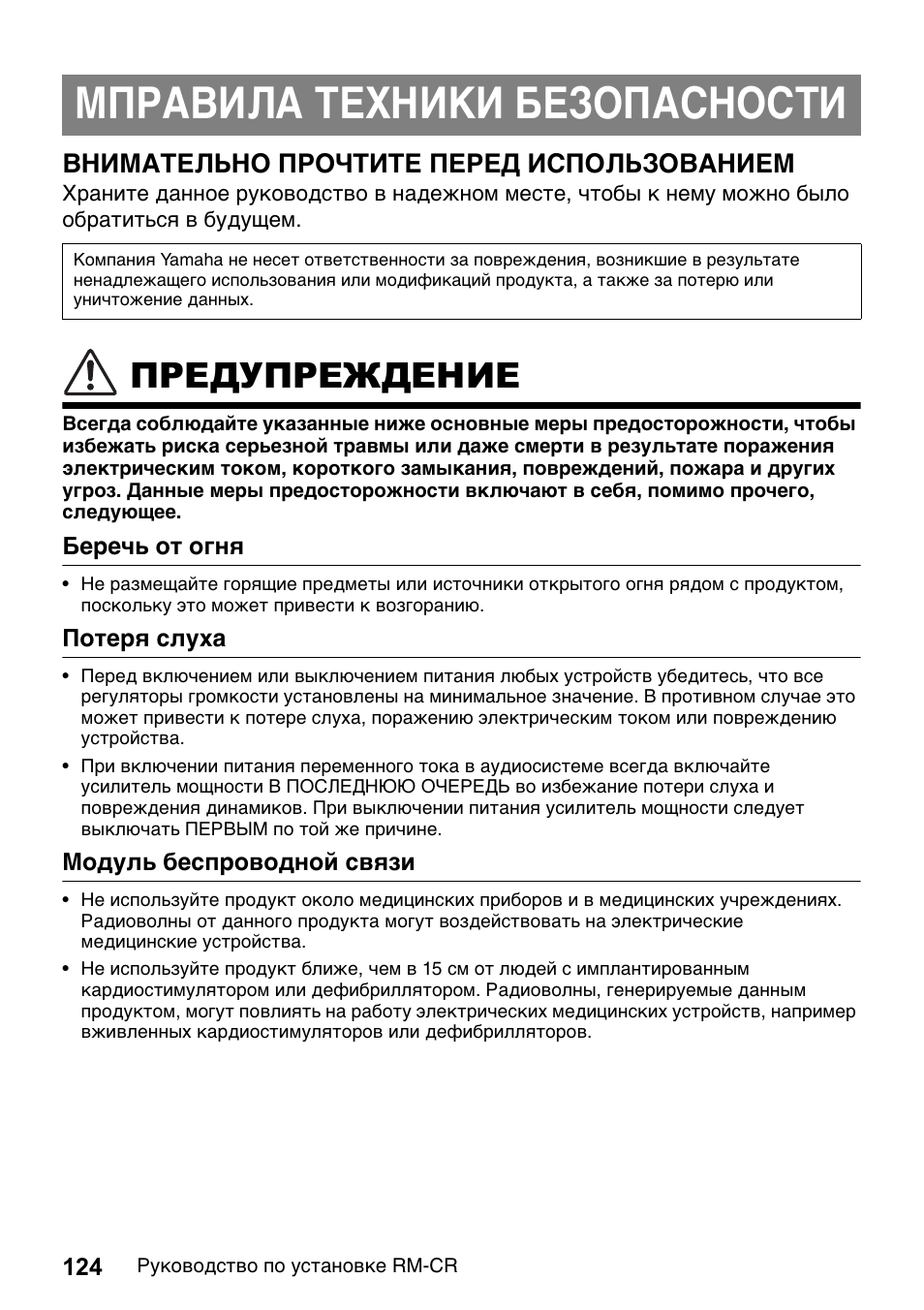 Мправила техники безопасности, Предупреждение, Внимательно прочтите перед использованием | Yamaha RM-CR Remote Conference Processor with Dante User Manual | Page 124 / 208