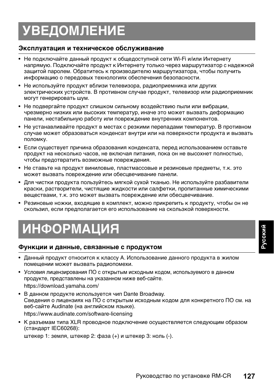 Уведомление информация | Yamaha RM-CR Remote Conference Processor with Dante User Manual | Page 127 / 208