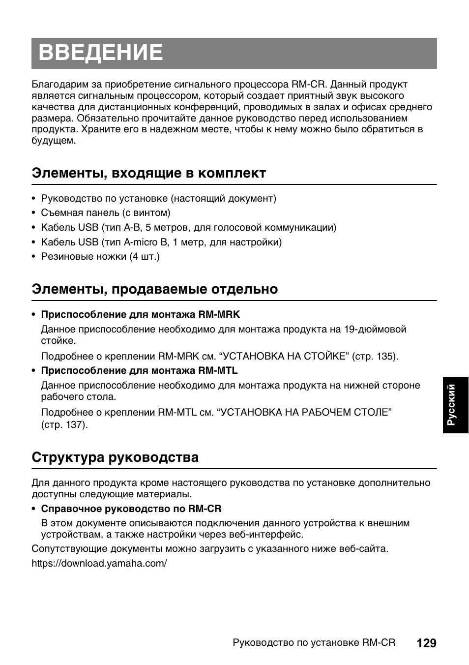 Введение, Элементы, входящие в комплект, Элементы, продаваемые отдельно | Структура руководства | Yamaha RM-CR Remote Conference Processor with Dante User Manual | Page 129 / 208