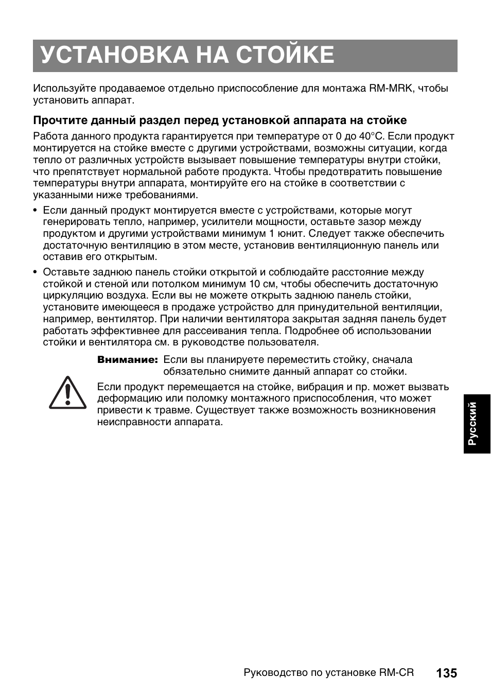 Установка на стойке | Yamaha RM-CR Remote Conference Processor with Dante User Manual | Page 135 / 208