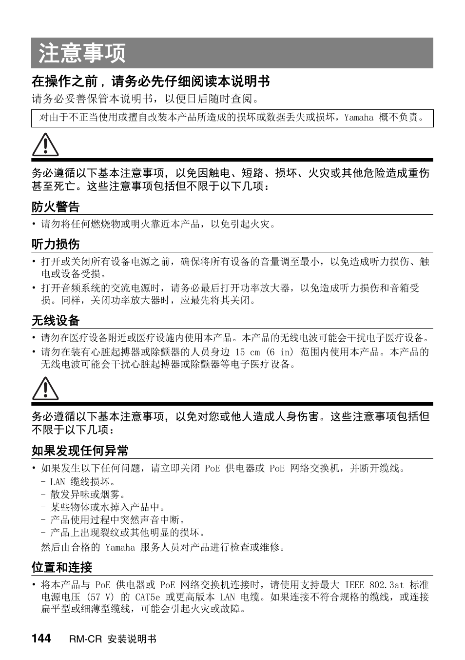 注意事项, 在操作之前 , 请务必先仔细阅读本说明书 | Yamaha RM-CR Remote Conference Processor with Dante User Manual | Page 144 / 208