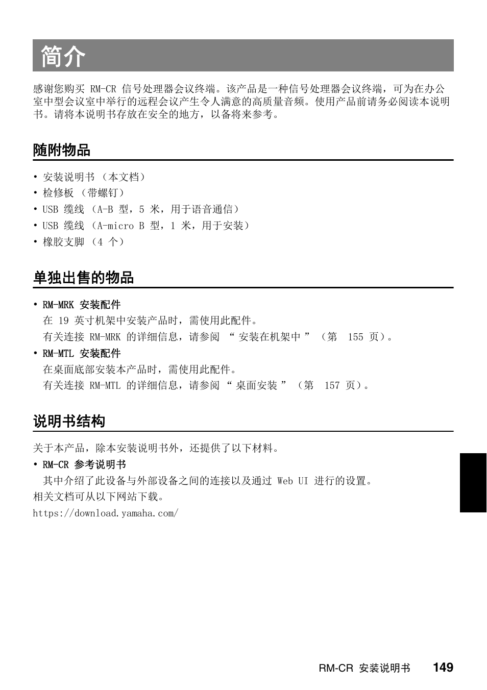 随附物品, 单独出售的物品, 说明书结构 | Yamaha RM-CR Remote Conference Processor with Dante User Manual | Page 149 / 208