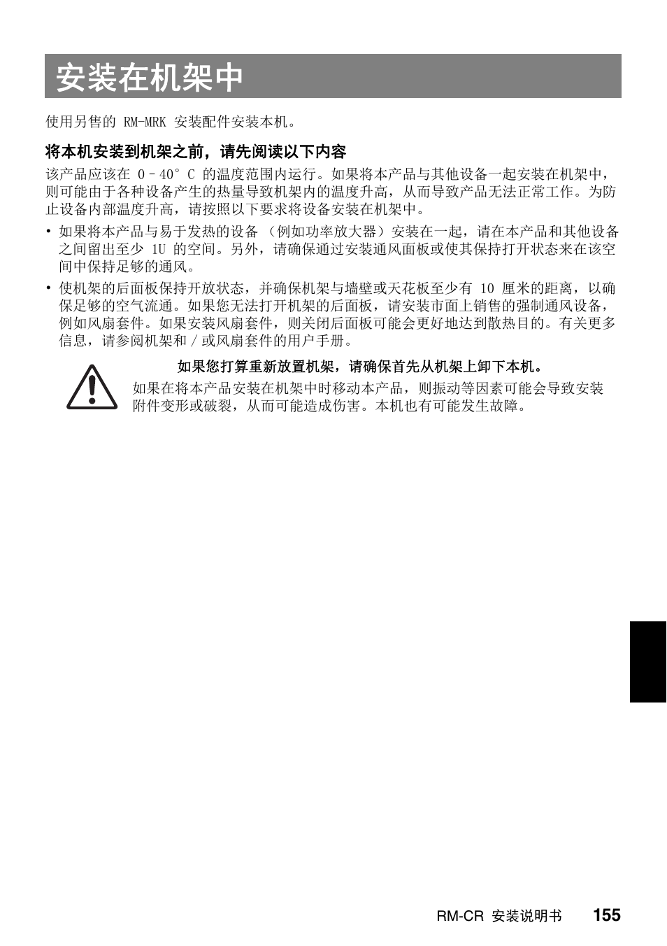 安装在机架中 | Yamaha RM-CR Remote Conference Processor with Dante User Manual | Page 155 / 208