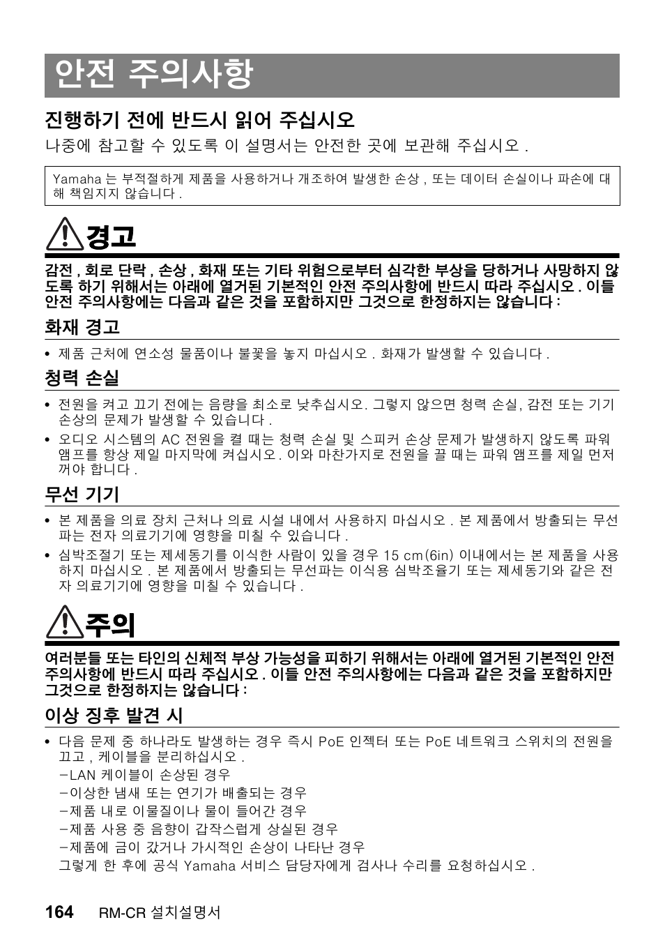 안전 주의사항, 진행하기 전에 반드시 읽어 주십시오 | Yamaha RM-CR Remote Conference Processor with Dante User Manual | Page 164 / 208