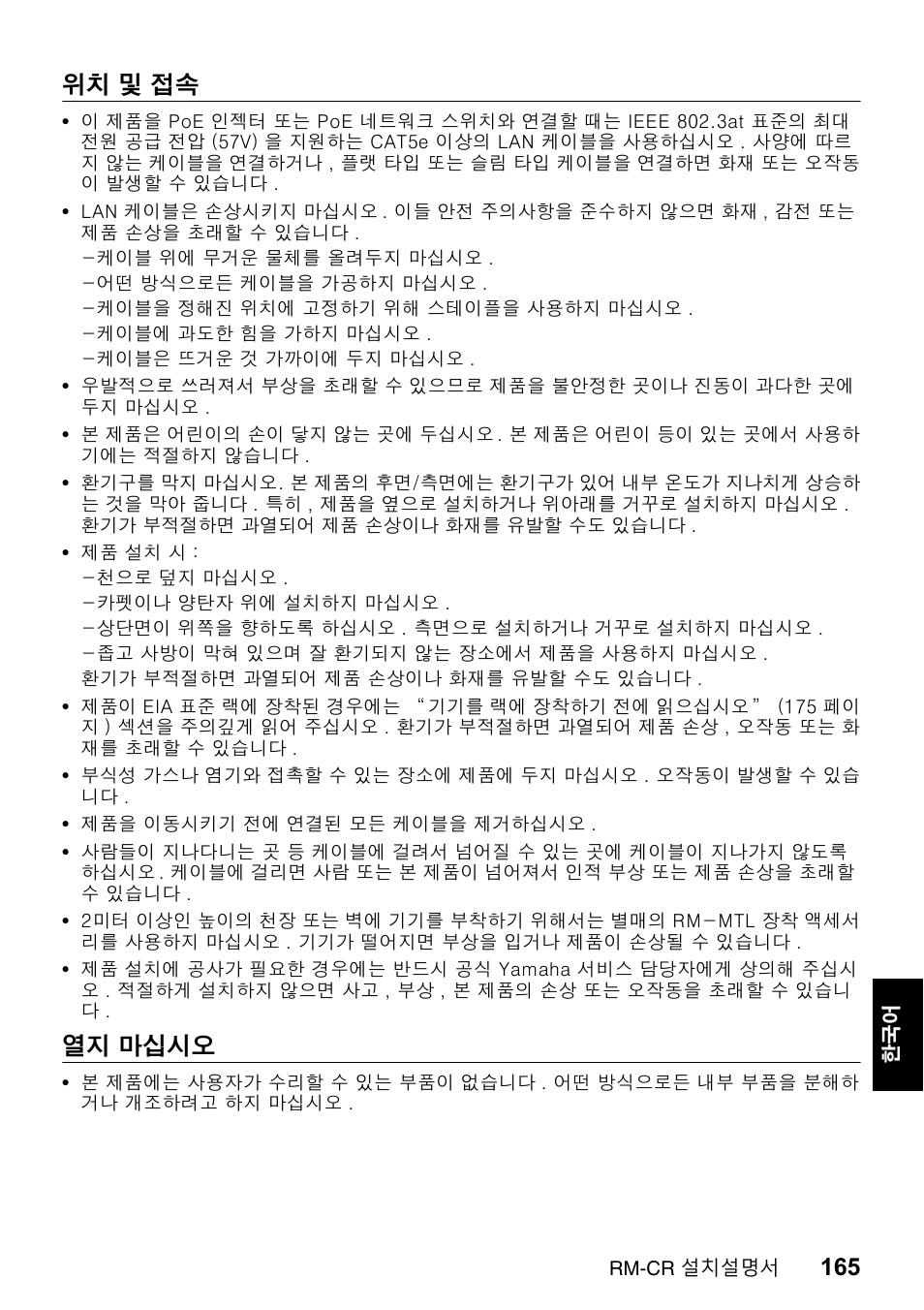 위치 및 접속, 열지 마십시오 | Yamaha RM-CR Remote Conference Processor with Dante User Manual | Page 165 / 208
