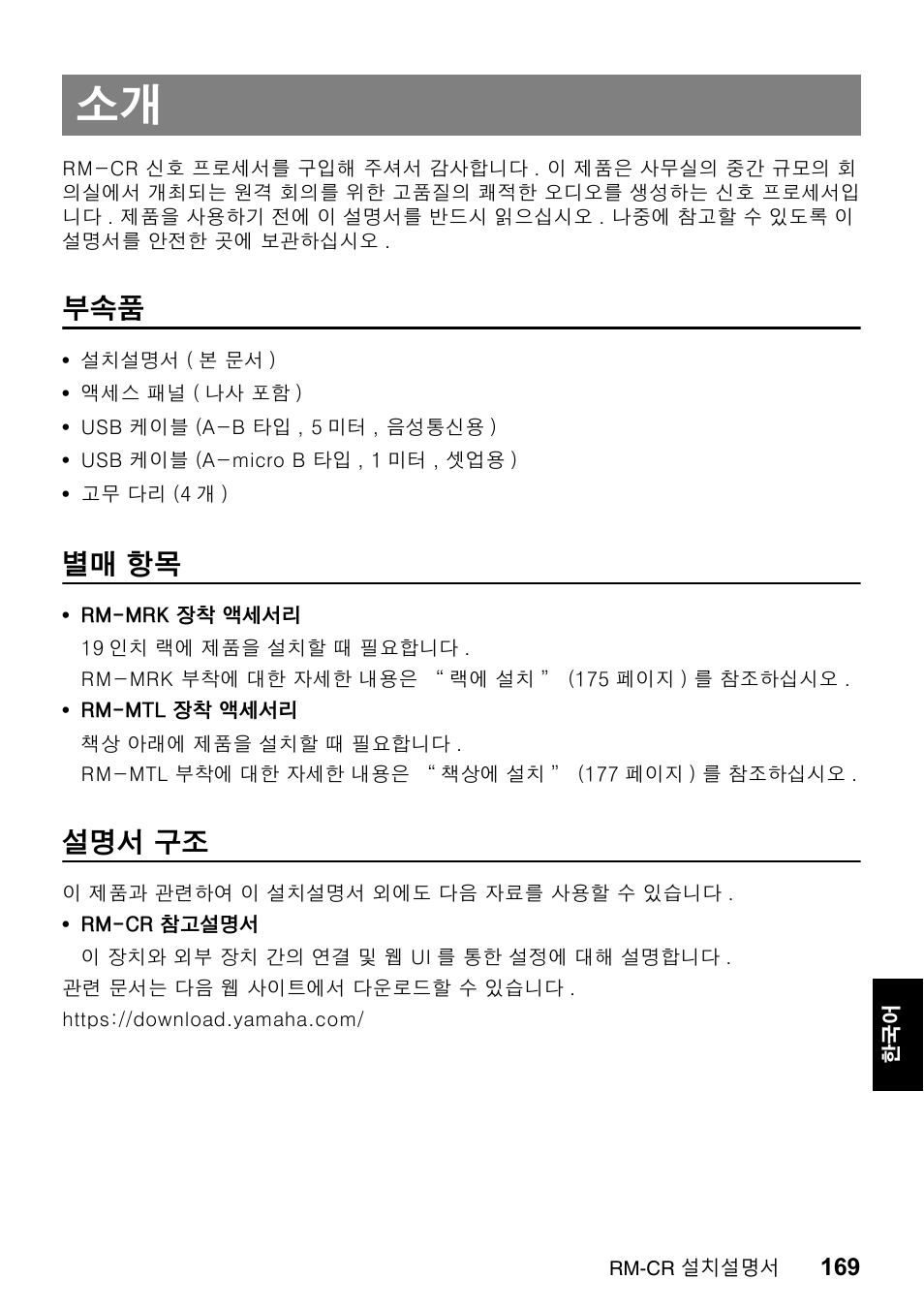 별매 항목, 설명서 구조 | Yamaha RM-CR Remote Conference Processor with Dante User Manual | Page 169 / 208