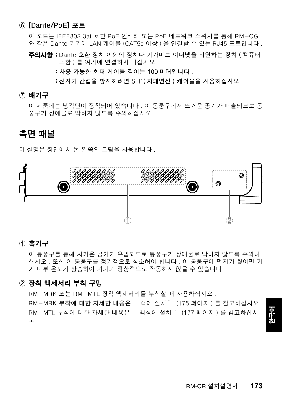 측면 패널 | Yamaha RM-CR Remote Conference Processor with Dante User Manual | Page 173 / 208