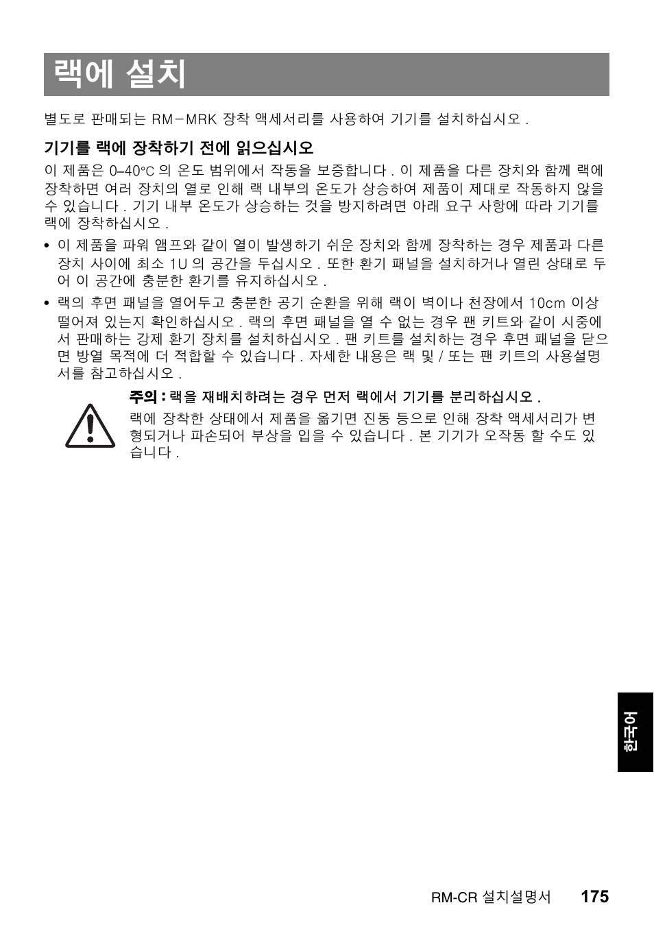 랙에 설치 | Yamaha RM-CR Remote Conference Processor with Dante User Manual | Page 175 / 208