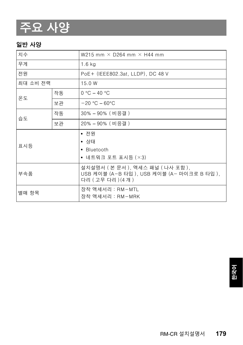 주요 사양 | Yamaha RM-CR Remote Conference Processor with Dante User Manual | Page 179 / 208