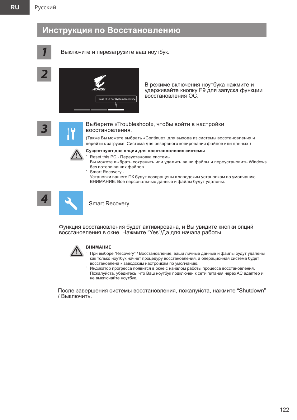 Инструкция по восстановлению | GIGABYTE 15.6" AORUS 15 Gaming Notebook (Black) User Manual | Page 122 / 154