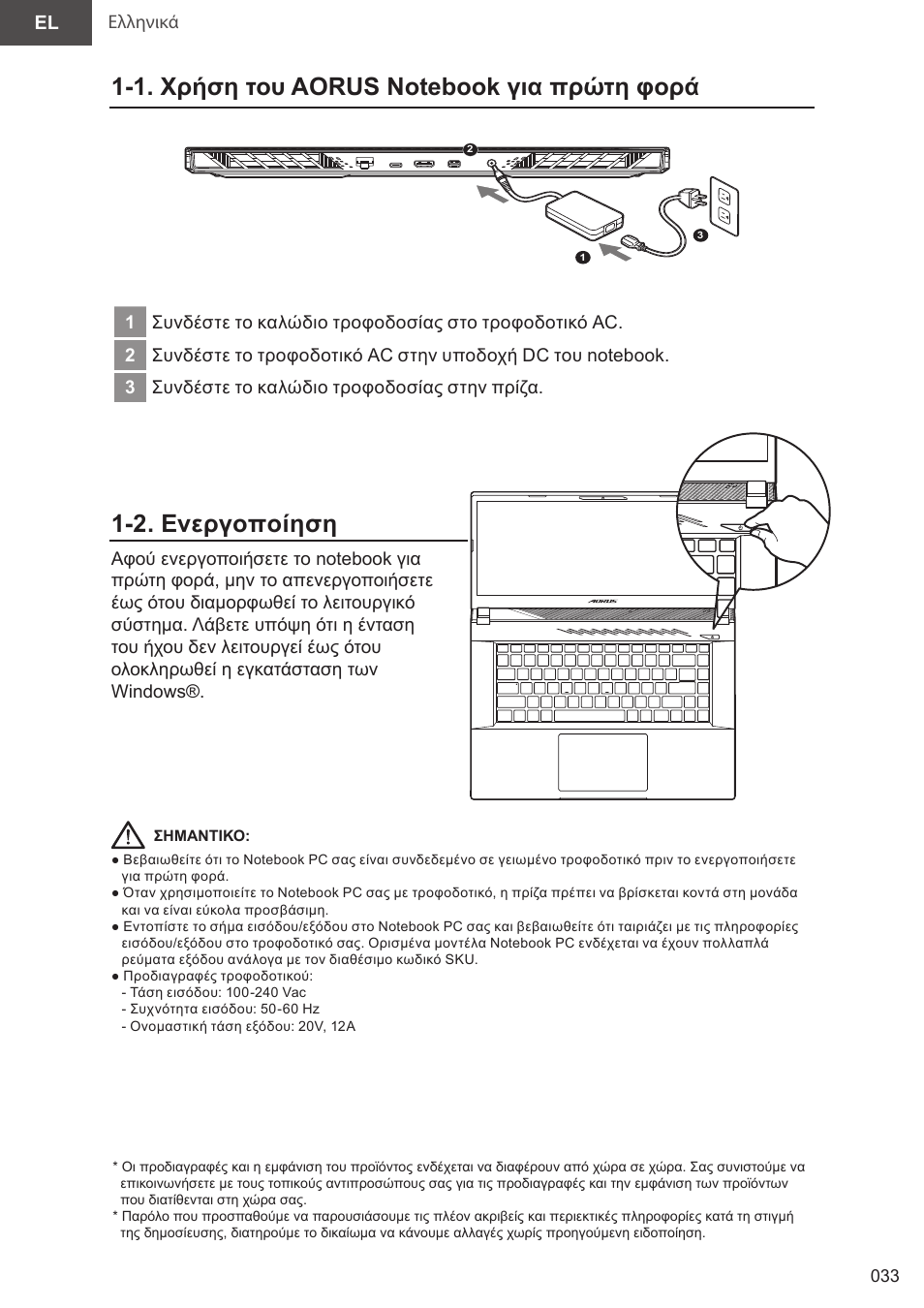 06_aorus 15(x5lbvf)_e-manual_el_v1.0, 2. ενεργοποίηση | GIGABYTE 15.6" AORUS 15 Gaming Notebook (Black) User Manual | Page 33 / 154