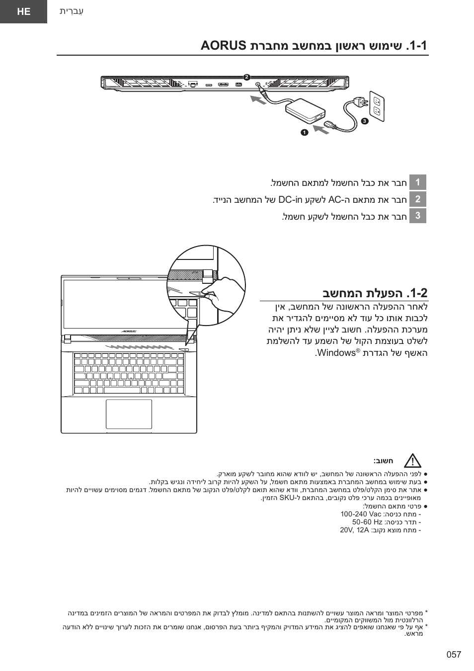 10_aorus 15(x5lbvf)_e-manual_he_v1.0, Aorus תרבחמ בשחמב ןושאר שומיש . 1-1, בשחמה תלעפה . 1-2 | GIGABYTE 15.6" AORUS 15 Gaming Notebook (Black) User Manual | Page 57 / 154