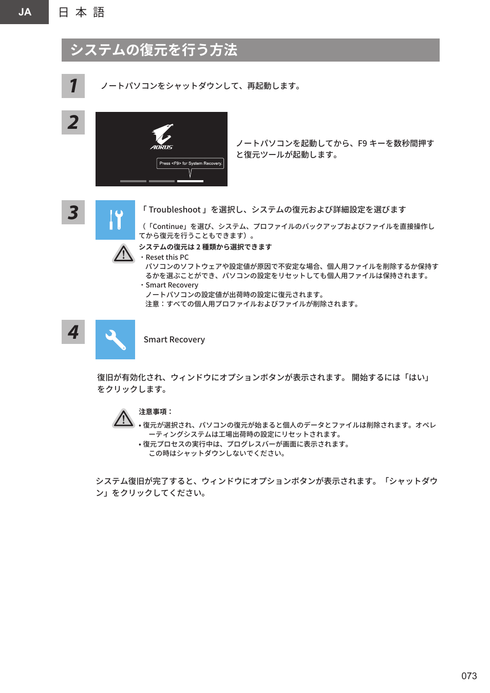 システムの復元を行う方法, 日 本 語 | GIGABYTE 15.6" AORUS 15 Gaming Notebook (Black) User Manual | Page 73 / 154
