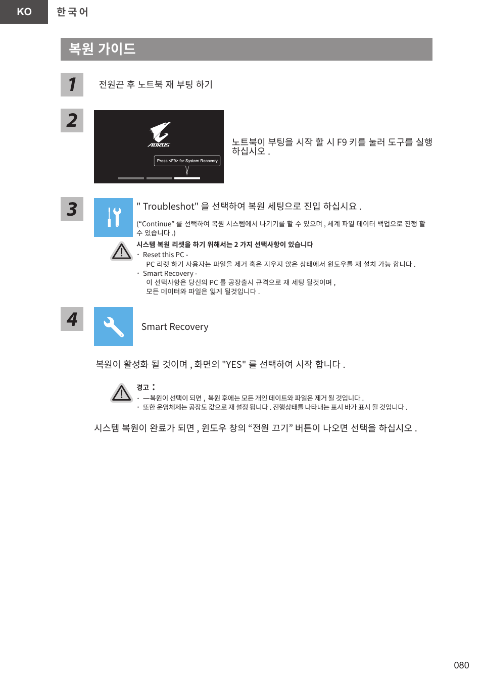 복원 가이드 | GIGABYTE 15.6" AORUS 15 Gaming Notebook (Black) User Manual | Page 80 / 154